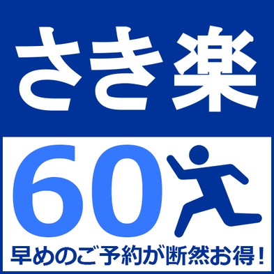 【さき楽60】60日前までのご予約で25％OFF★鳥取駅から徒歩3分★お得な早割プラン♪／朝食付